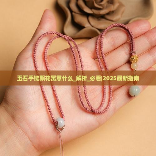 玉石手链飘花寓意什么