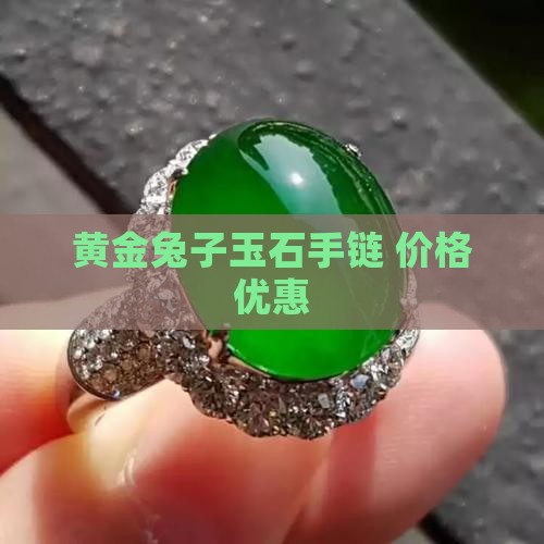 黄金兔子玉石手链