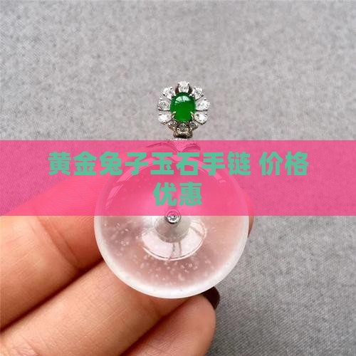 黄金兔子玉石手链