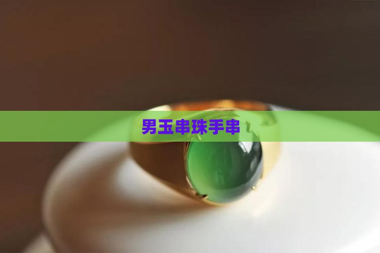 男玉串珠手串