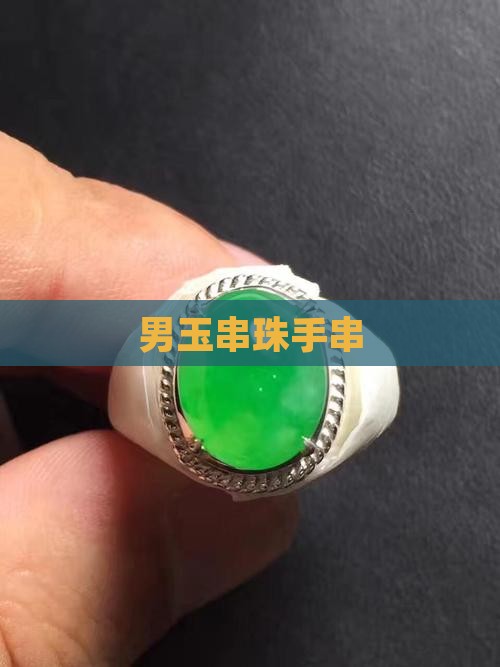 男玉串珠手串