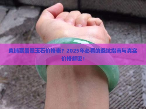 柬埔寨翡翠玉石价格表