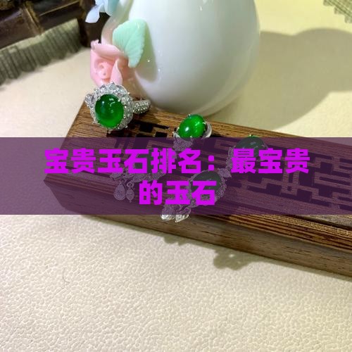 最宝贵的玉石
