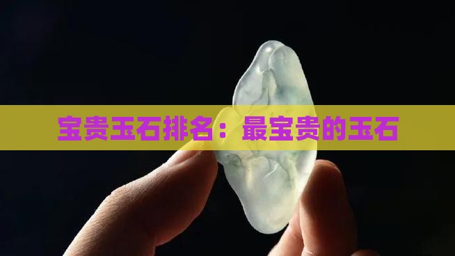 最宝贵的玉石