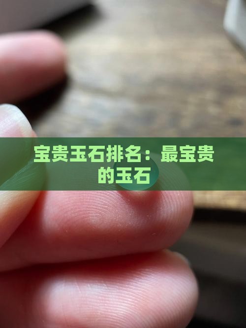 最宝贵的玉石