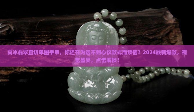 高冰翡翠直切单圈手串