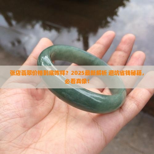 张店翡翠价格多少
