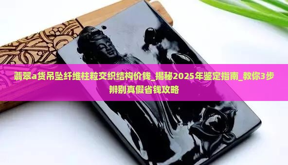 翡翠a货吊坠纤维柱粒交织结构价钱