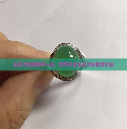 玉石大板哪种好一点