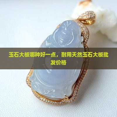 玉石大板哪种好一点