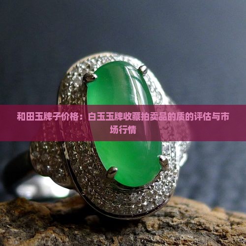 老和田玉牌子的价格