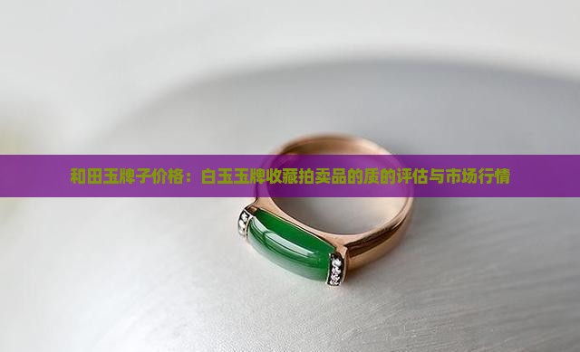 老和田玉牌子的价格