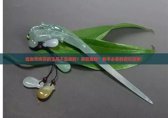 批发市场的玉是不是真的