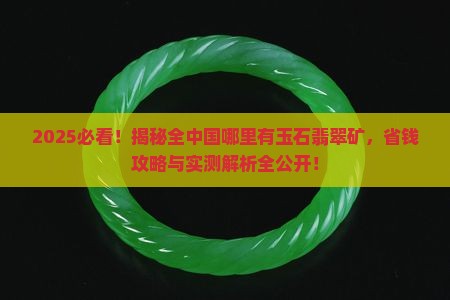 全中国哪里有玉石翡翠矿
