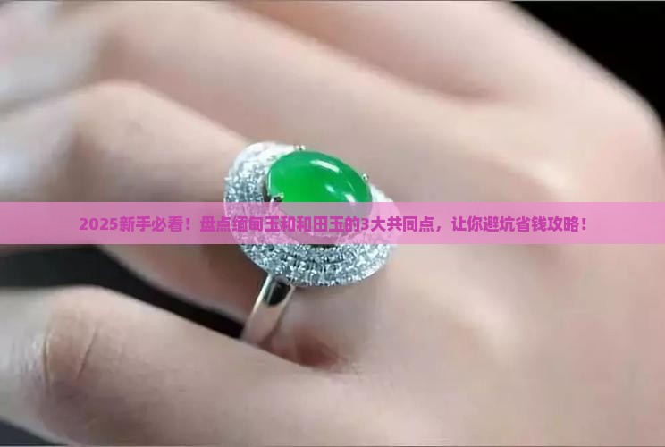 缅甸玉和和田玉的共同之处