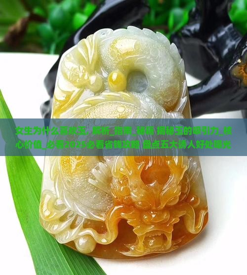 女生为什么喜欢玉