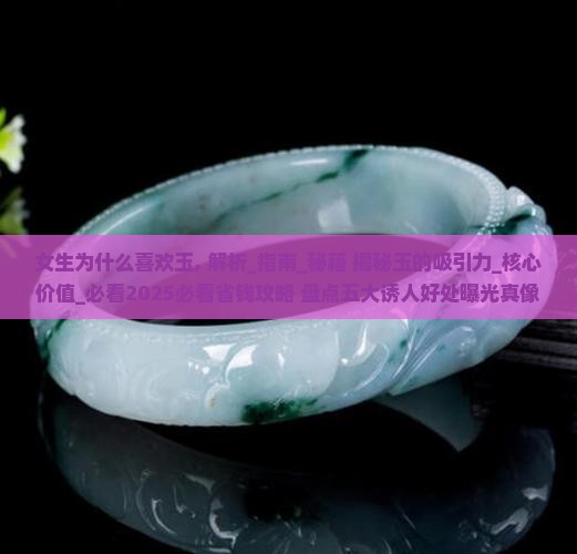 女生为什么喜欢玉