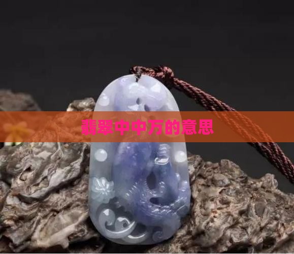 翡翠中中万的意思