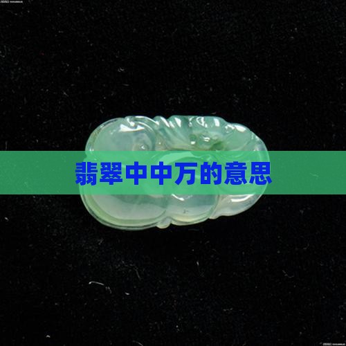翡翠中中万的意思