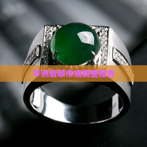 平洲翡翠市场调查报告