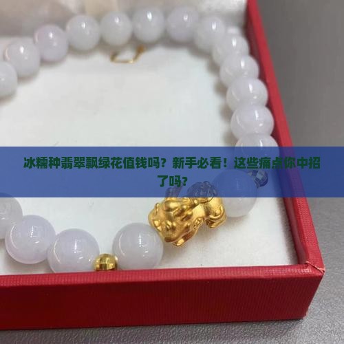 冰糯种翡翠飘绿花值钱吗