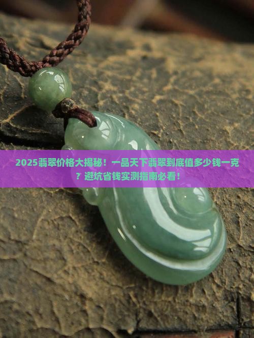 一品天下翡翠多少钱一克啊
