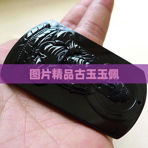 精品古玉玉佩