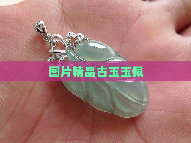 精品古玉玉佩