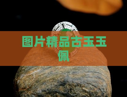 精品古玉玉佩