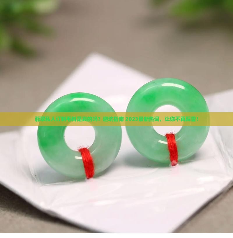 翡翠私人订制毛料是真的吗