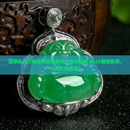 翡翠私人订制毛料是真的吗