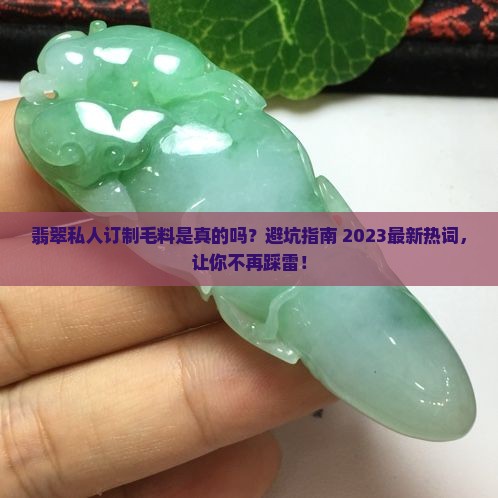 翡翠私人订制毛料是真的吗