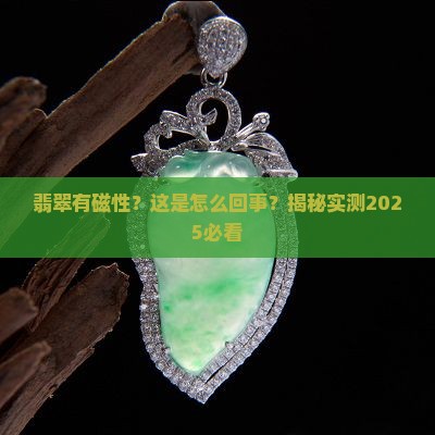 翡翠有磁性怎么回事