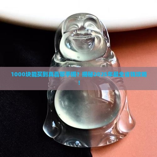 1000块钱以内的翡翠手镯