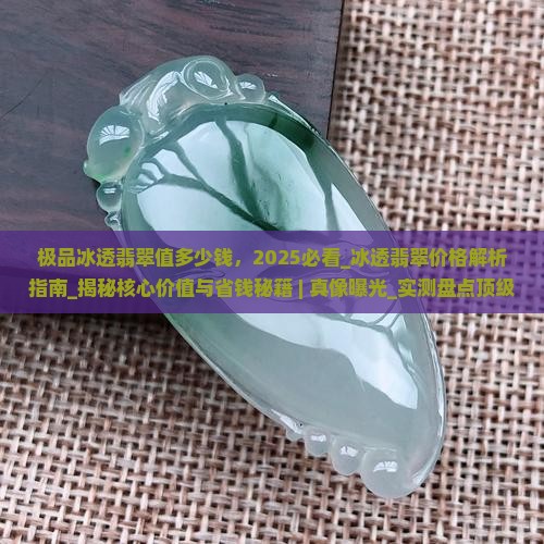 极品冰透翡翠值多少钱