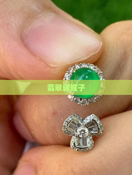 翡翠绿罐子
