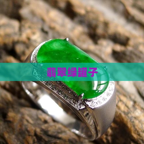 翡翠绿罐子