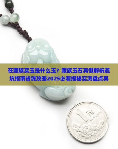 在藏族买玉是什么玉