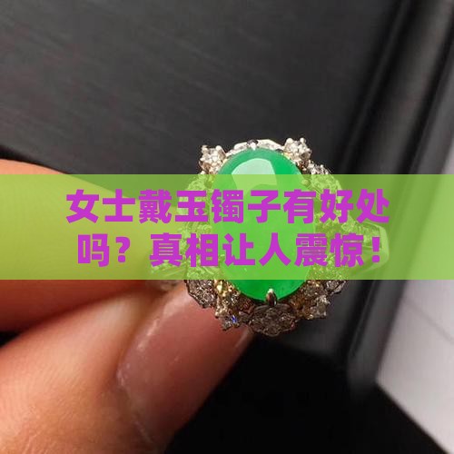 女士戴玉镯子好处和功效