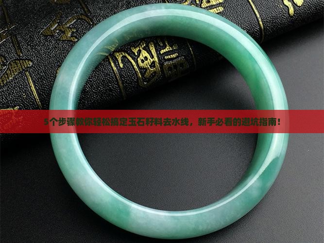 玉石籽料怎么去水线
