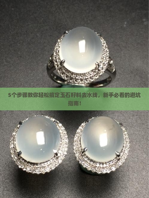 玉石籽料怎么去水线