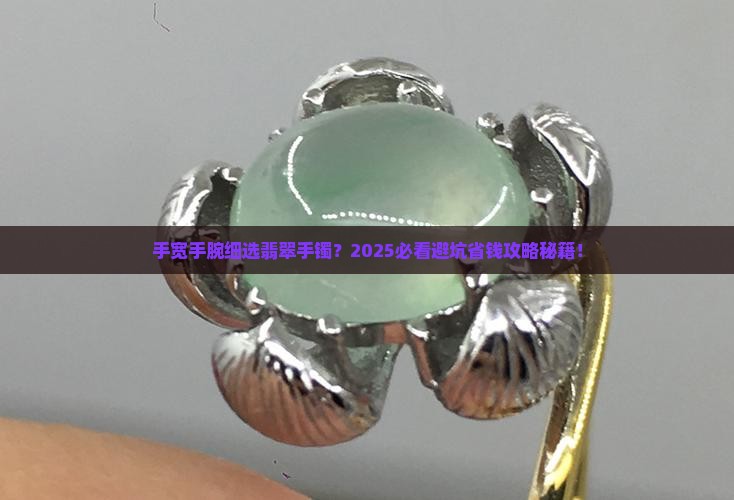 手宽手腕细怎么选翡翠手镯呢