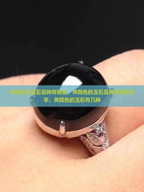 黄颜色的玉石品种有哪些