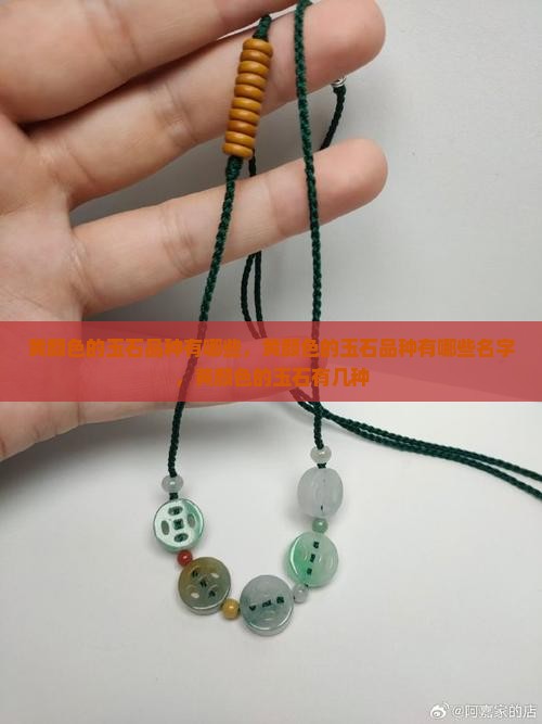 黄颜色的玉石品种有哪些