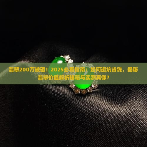 翡翠200万被砸