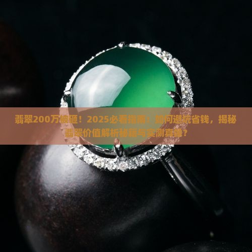 翡翠200万被砸