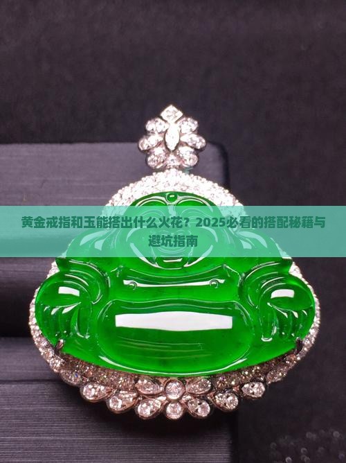 黄金戒指和玉的搭配