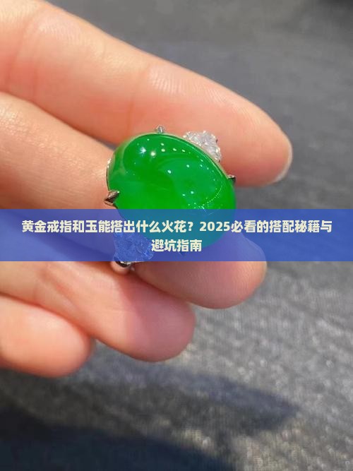黄金戒指和玉的搭配