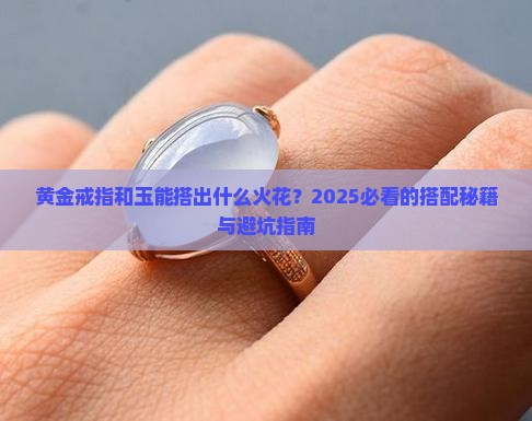 黄金戒指和玉的搭配