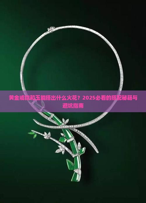 黄金戒指和玉的搭配